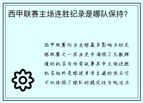 西甲联赛主场连胜纪录是哪队保持？