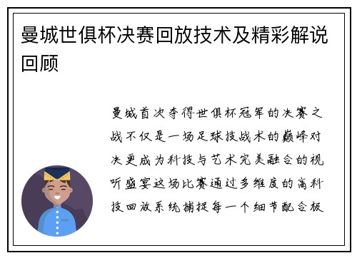 曼城世俱杯决赛回放技术及精彩解说回顾
