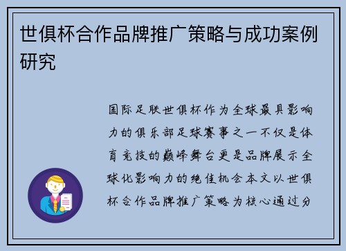 世俱杯合作品牌推广策略与成功案例研究