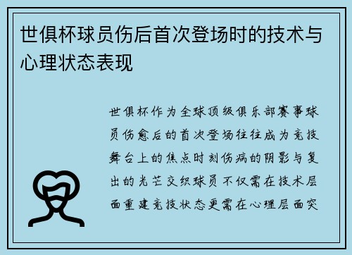 世俱杯球员伤后首次登场时的技术与心理状态表现