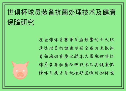 世俱杯球员装备抗菌处理技术及健康保障研究