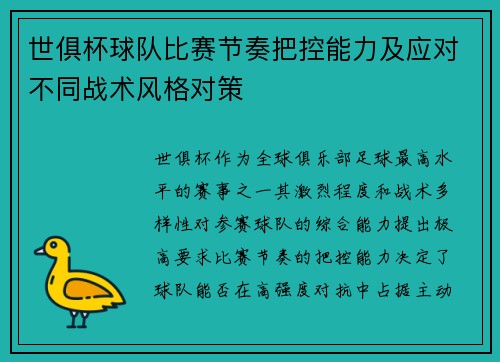 世俱杯球队比赛节奏把控能力及应对不同战术风格对策