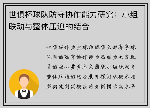世俱杯球队防守协作能力研究：小组联动与整体压迫的结合