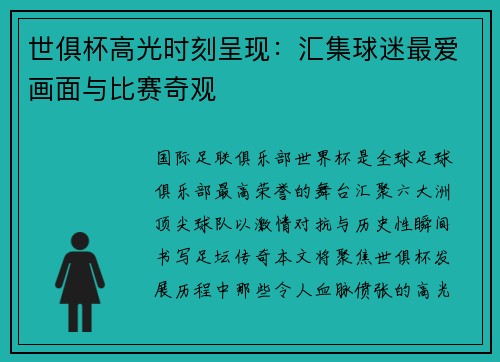 世俱杯高光时刻呈现：汇集球迷最爱画面与比赛奇观