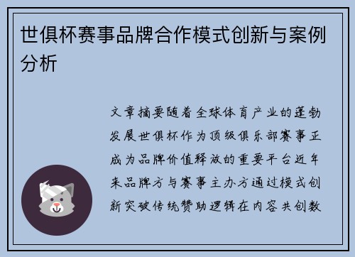 世俱杯赛事品牌合作模式创新与案例分析