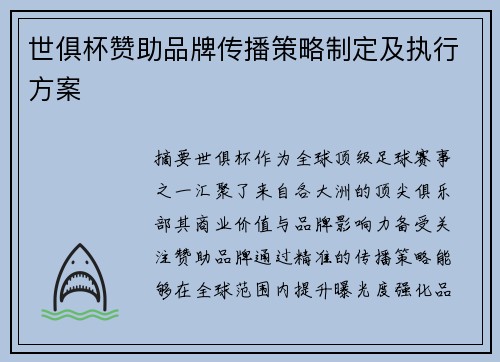 世俱杯赞助品牌传播策略制定及执行方案