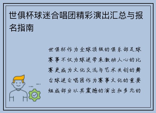 世俱杯球迷合唱团精彩演出汇总与报名指南