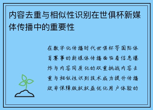 内容去重与相似性识别在世俱杯新媒体传播中的重要性