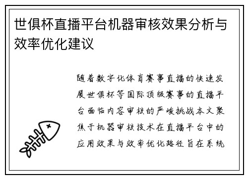 世俱杯直播平台机器审核效果分析与效率优化建议