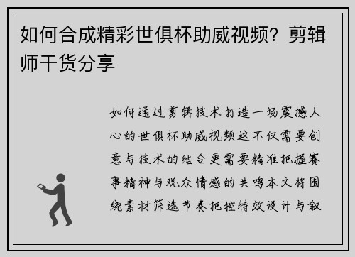 如何合成精彩世俱杯助威视频？剪辑师干货分享