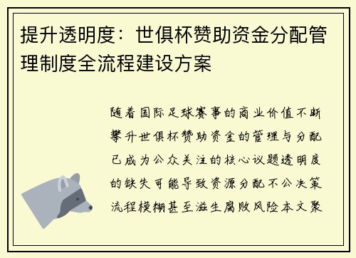 提升透明度：世俱杯赞助资金分配管理制度全流程建设方案
