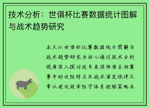 技术分析：世俱杯比赛数据统计图解与战术趋势研究