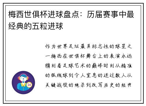 梅西世俱杯进球盘点：历届赛事中最经典的五粒进球