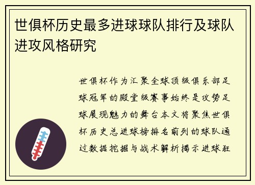 世俱杯历史最多进球球队排行及球队进攻风格研究