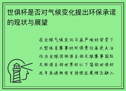 世俱杯是否对气候变化提出环保承诺的现状与展望