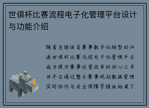 世俱杯比赛流程电子化管理平台设计与功能介绍