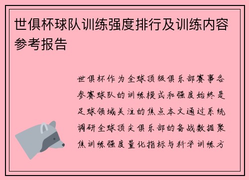 世俱杯球队训练强度排行及训练内容参考报告