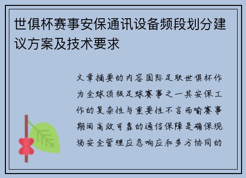 世俱杯赛事安保通讯设备频段划分建议方案及技术要求