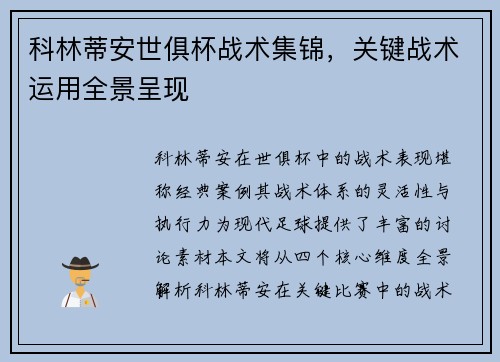 科林蒂安世俱杯战术集锦，关键战术运用全景呈现