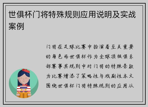 世俱杯门将特殊规则应用说明及实战案例