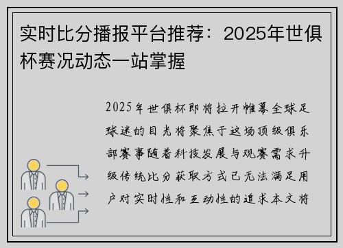 实时比分播报平台推荐：2025年世俱杯赛况动态一站掌握