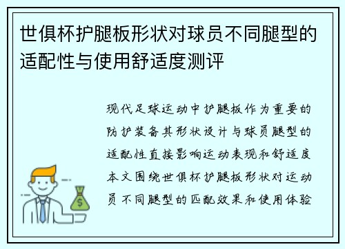 世俱杯护腿板形状对球员不同腿型的适配性与使用舒适度测评