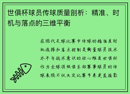 世俱杯球员传球质量剖析：精准、时机与落点的三维平衡