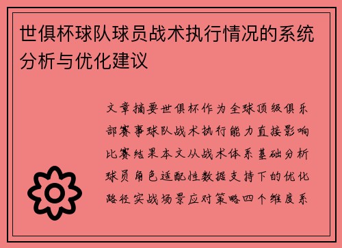 世俱杯球队球员战术执行情况的系统分析与优化建议
