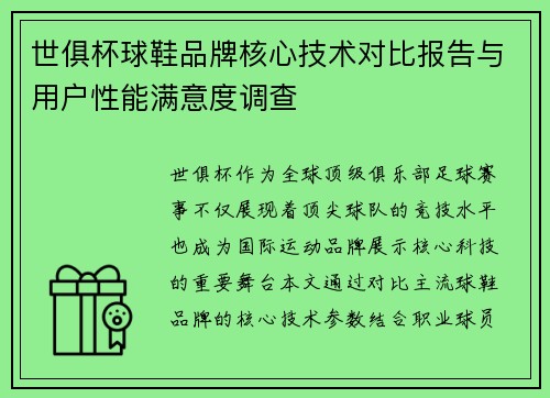 世俱杯球鞋品牌核心技术对比报告与用户性能满意度调查