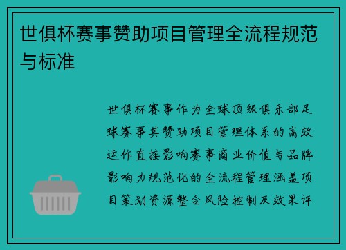 世俱杯赛事赞助项目管理全流程规范与标准