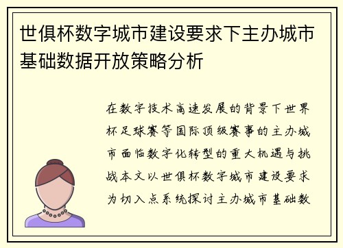 世俱杯数字城市建设要求下主办城市基础数据开放策略分析