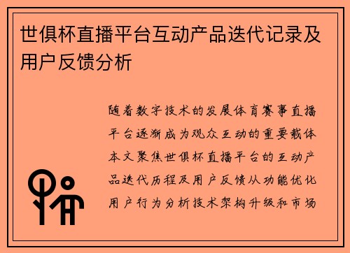世俱杯直播平台互动产品迭代记录及用户反馈分析