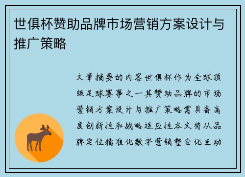 世俱杯赞助品牌市场营销方案设计与推广策略