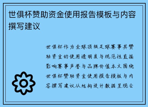 世俱杯赞助资金使用报告模板与内容撰写建议