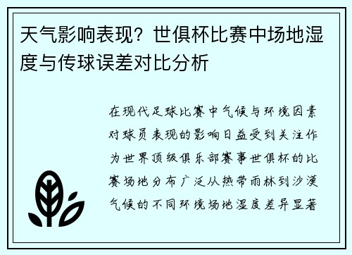 天气影响表现？世俱杯比赛中场地湿度与传球误差对比分析