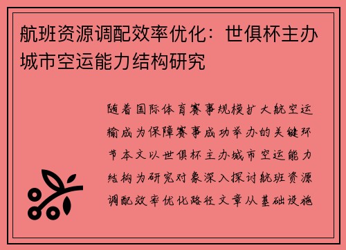 航班资源调配效率优化：世俱杯主办城市空运能力结构研究