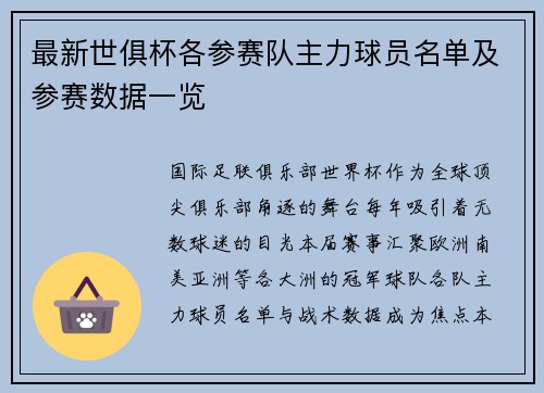 最新世俱杯各参赛队主力球员名单及参赛数据一览