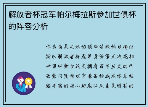 解放者杯冠军帕尔梅拉斯参加世俱杯的阵容分析