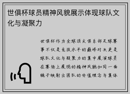 世俱杯球员精神风貌展示体现球队文化与凝聚力