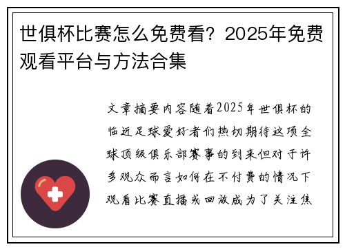 世俱杯比赛怎么免费看？2025年免费观看平台与方法合集