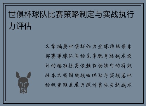 世俱杯球队比赛策略制定与实战执行力评估