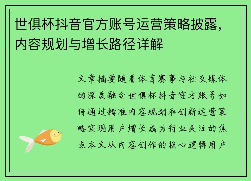 世俱杯抖音官方账号运营策略披露，内容规划与增长路径详解