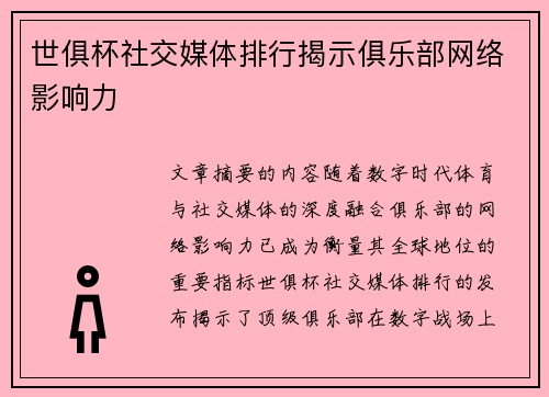 世俱杯社交媒体排行揭示俱乐部网络影响力