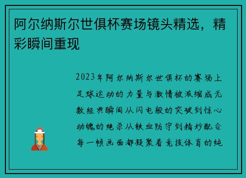 阿尔纳斯尔世俱杯赛场镜头精选，精彩瞬间重现