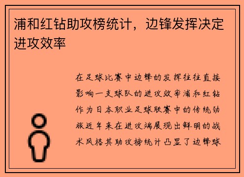 浦和红钻助攻榜统计，边锋发挥决定进攻效率