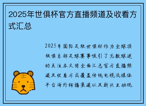 2025年世俱杯官方直播频道及收看方式汇总