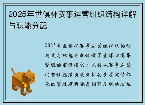 2025年世俱杯赛事运营组织结构详解与职能分配