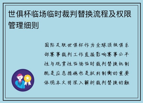 世俱杯临场临时裁判替换流程及权限管理细则