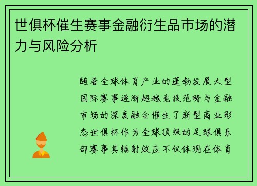 世俱杯催生赛事金融衍生品市场的潜力与风险分析