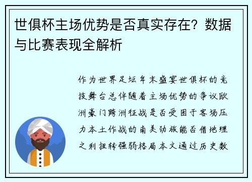 世俱杯主场优势是否真实存在？数据与比赛表现全解析